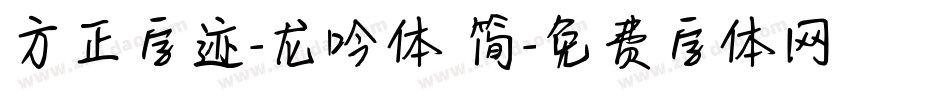 方正字迹-龙吟体 简字体转换